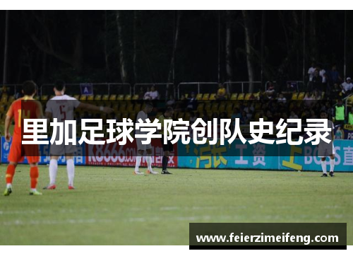里加足球学院创队史纪录 里加足球学院创队史纪录