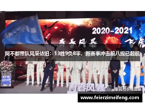 阿不都带队风采依旧：13胜9负8平，新赛季冲击前八现已起航