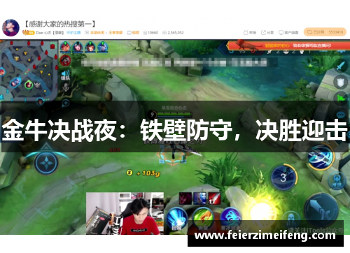 金牛决战夜:铁壁防守,决胜迎击 金牛决战夜:铁壁防守,决胜迎击