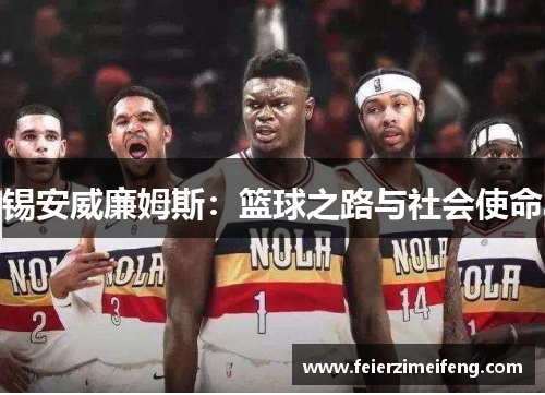 锡安威廉姆斯：篮球之路与社会使命