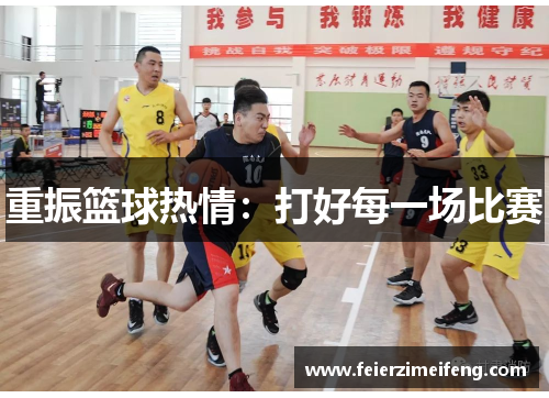 重振篮球热情：打好每一场比赛